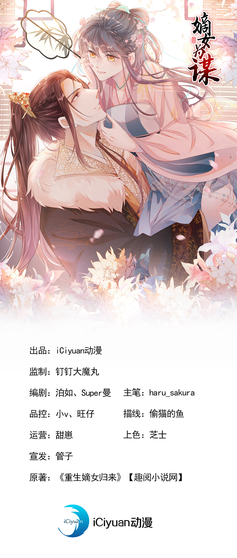 嫡女爲謀 - 第44話 我要成爲端王妃了？ - 1