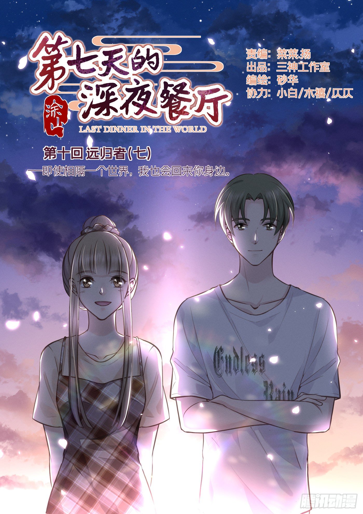 第七天的深夜餐廳 - 第十回 遠歸者（七）(1/2) - 1