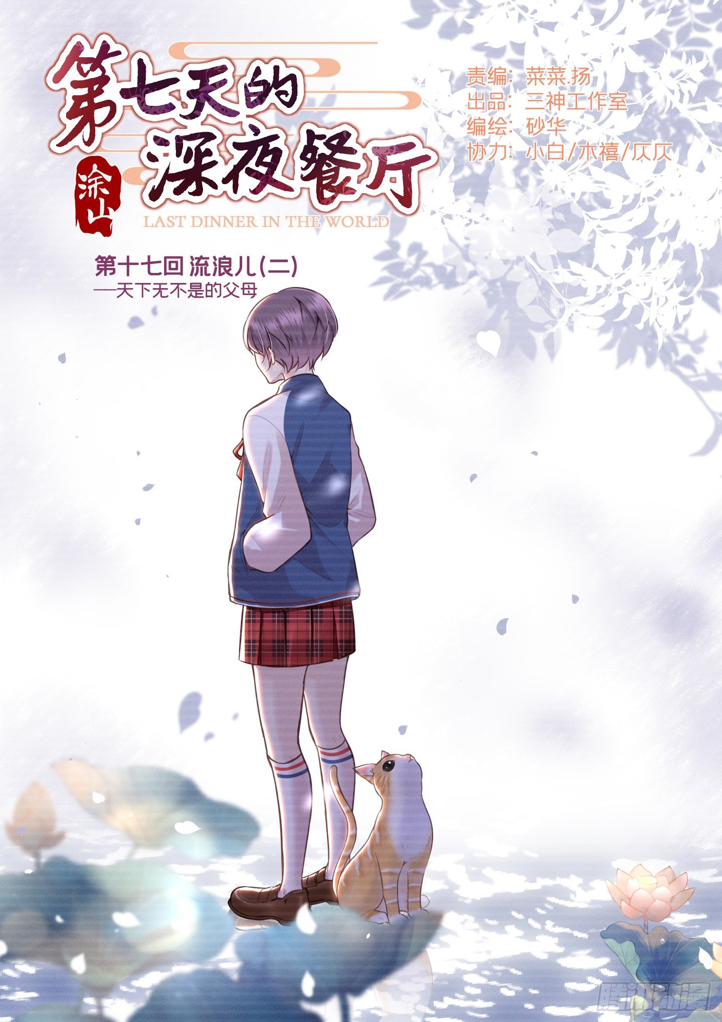 第七天的深夜餐廳 - 第十八回 流浪兒（二）(1/2) - 1