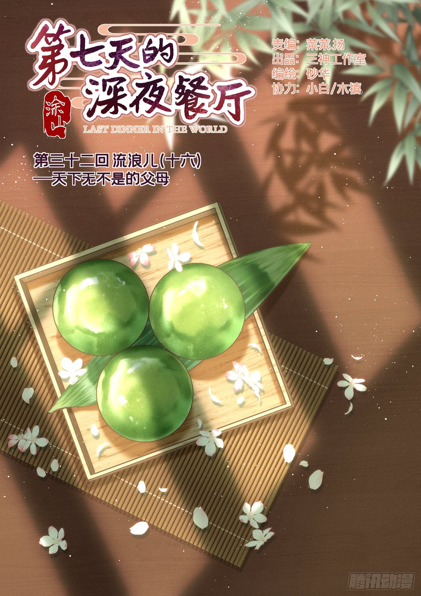 第七天的深夜餐廳 - 第三十二回 流浪兒（十六）(1/2) - 1