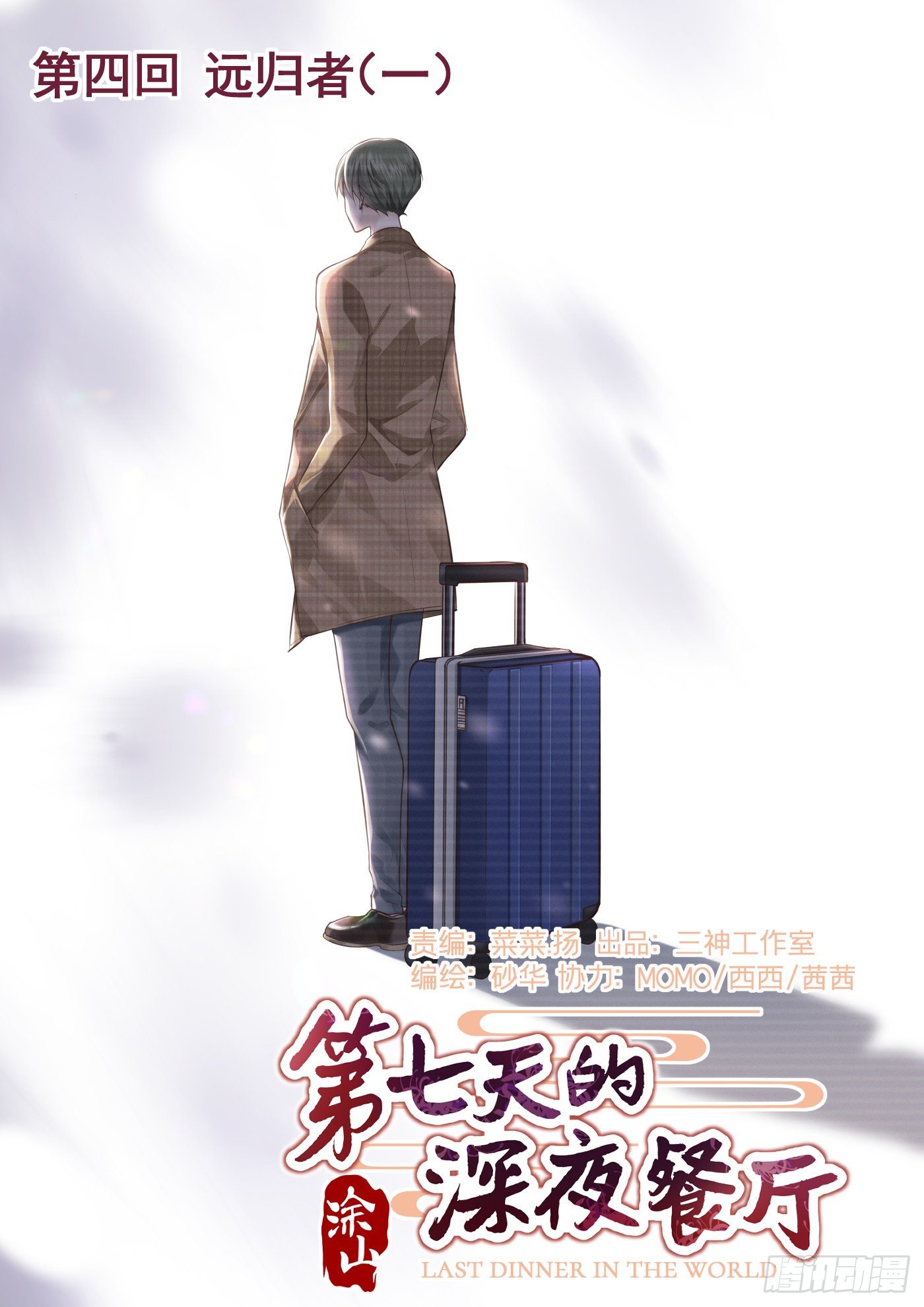 第七天的深夜餐廳 - 第四回 遠歸者（一）(1/3) - 1