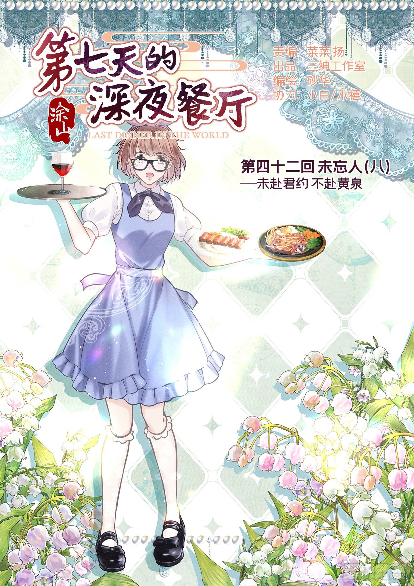 第七天的深夜餐廳 - 第四十二回 未忘人（八）(1/2) - 1
