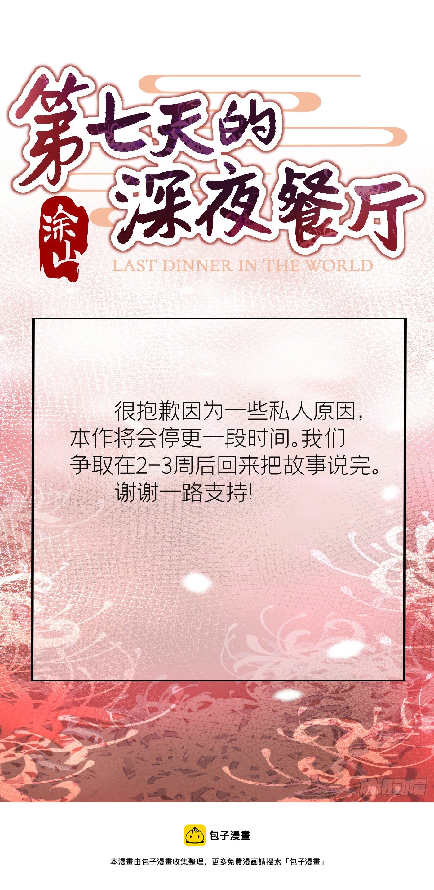 第七天的深夜餐廳 - 停更公告 - 1