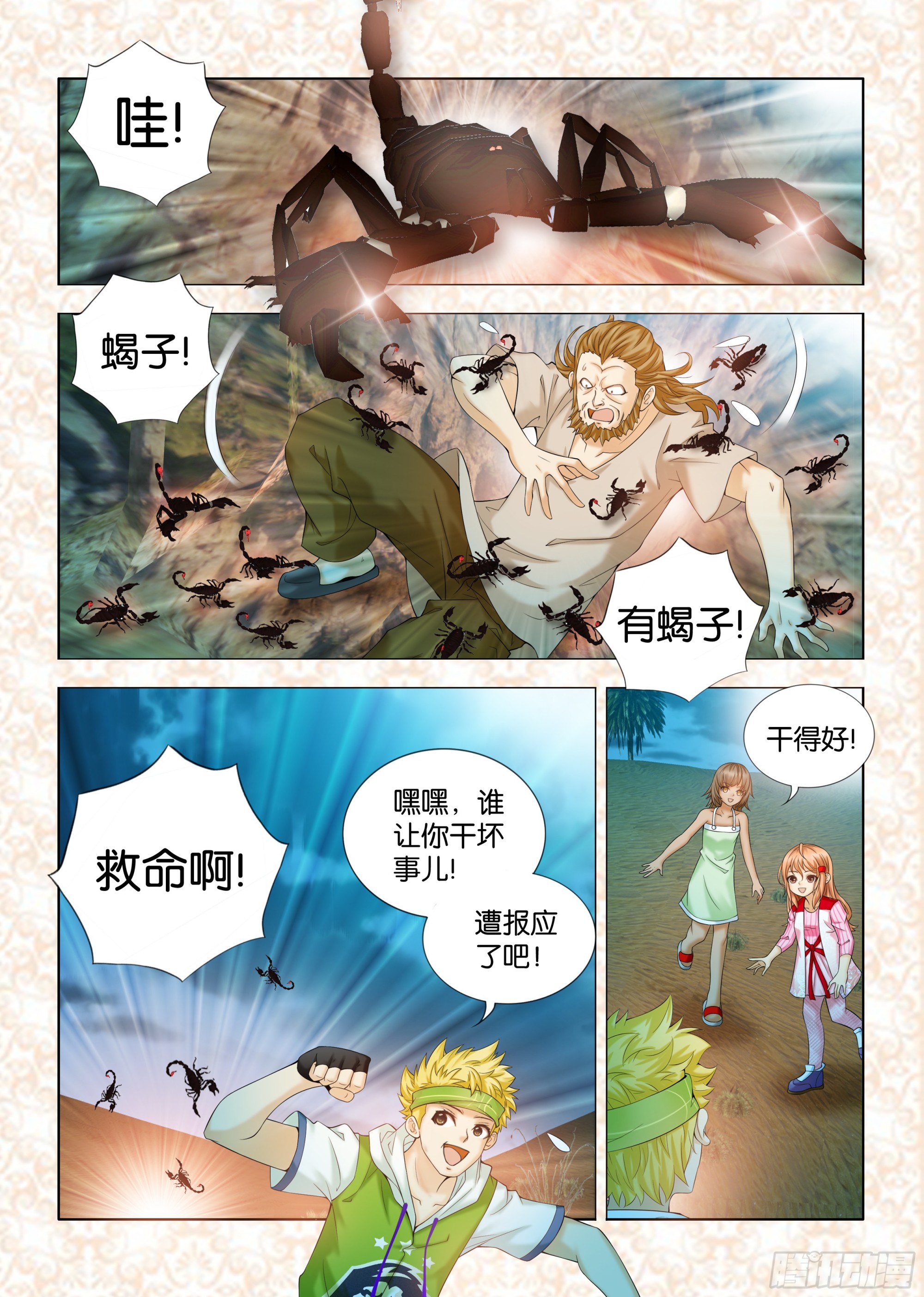 地球奇俠之沙漠裡的真相 - 第十一章節 - 1