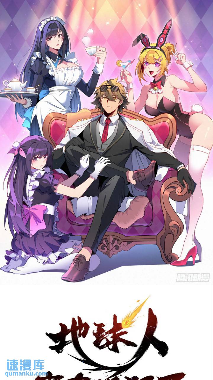地球人實在太兇猛了 - 第213話 傍大腿 - 1