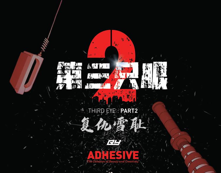 第三隻眼 第二季 - 第十五話 死裡逃生(1/3) - 1