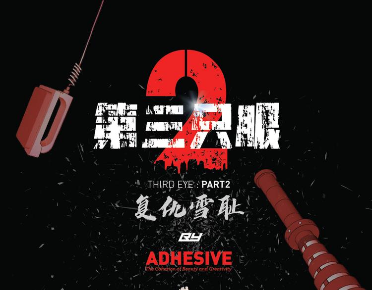 第三隻眼 第二季 - 第十七話  大逃脫(1/2) - 1