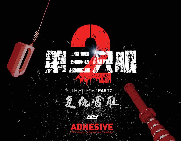 第三隻眼 第二季 - 第三話 噩夢(1/3) - 1