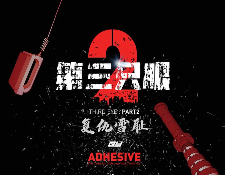 第三隻眼 第二季 - 第三十三話 恐怖的植物人(1/3) - 1