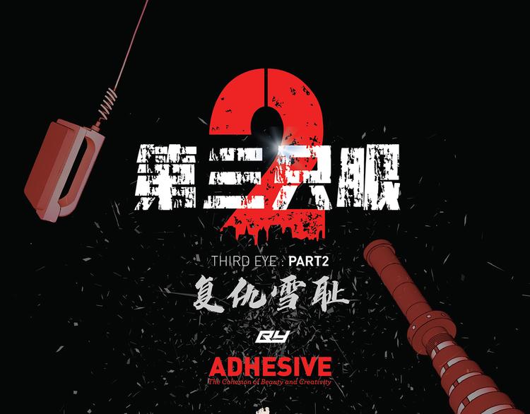 第三隻眼 第二季 - 第七話 重蹈覆轍(1/3) - 1