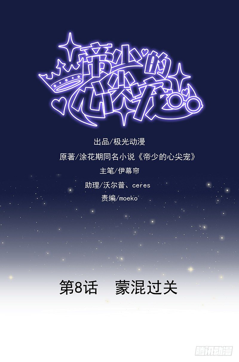 帝少的心尖寵 - 第8話  矇混過關 - 1