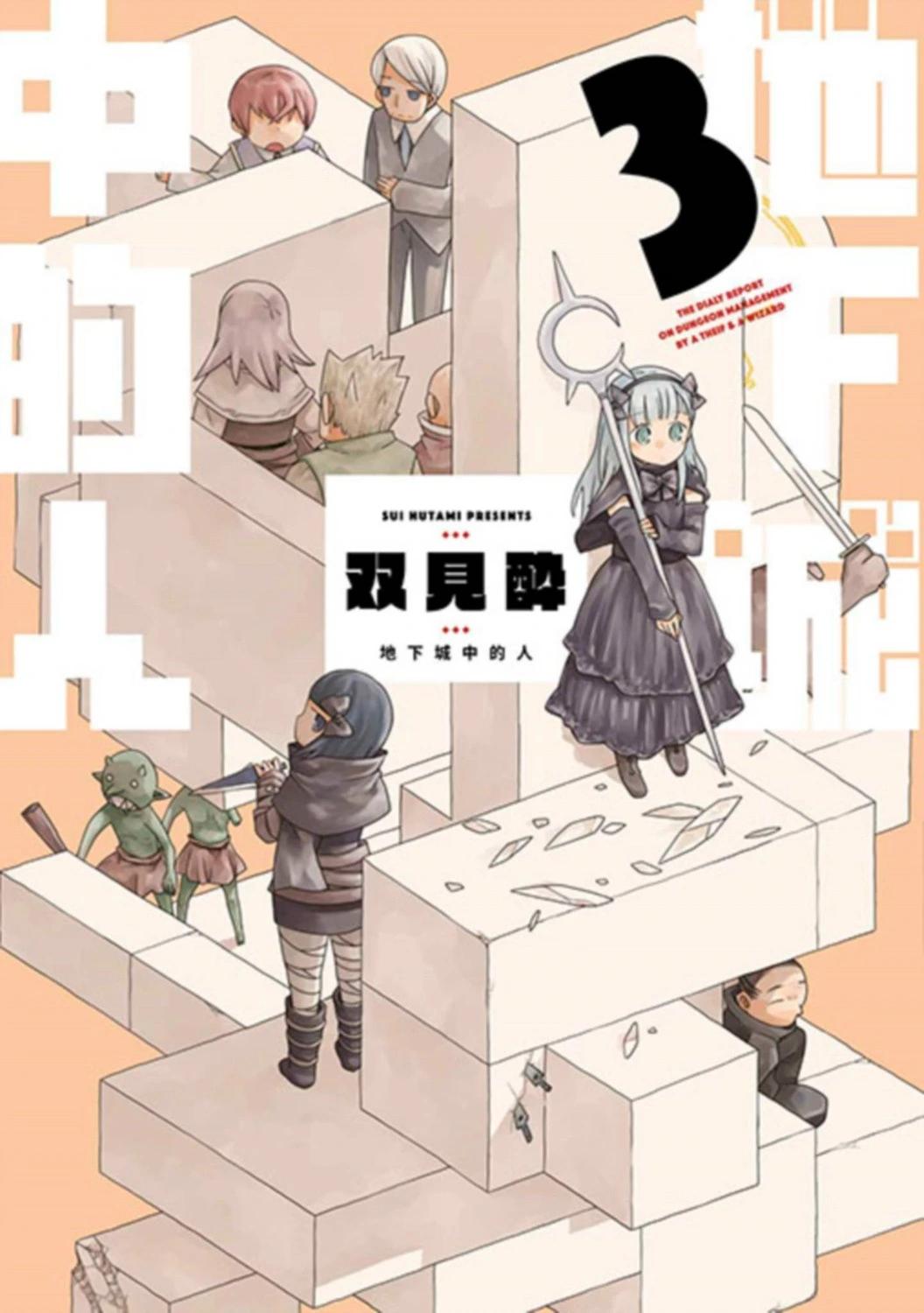 地下城裡的人們 - 第03卷(1/4) - 1