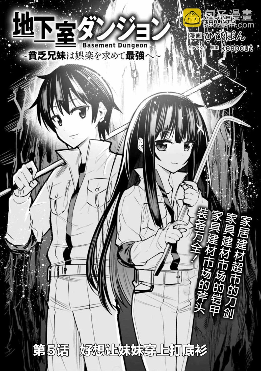地下室迷宮~貧窮兄妹尋求娛樂成爲最強~ - 第05話 - 2