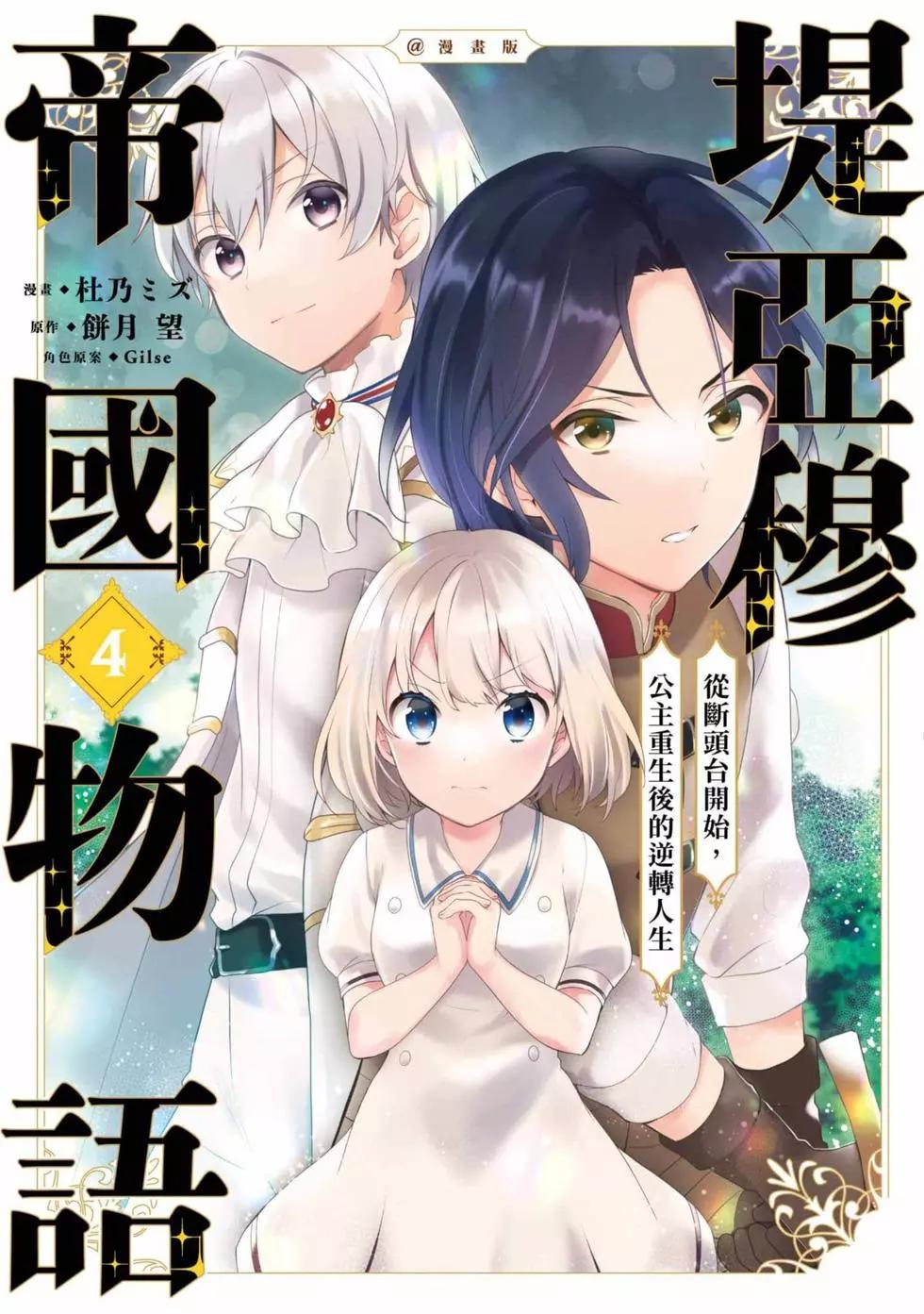 堤亞穆帝國物語 - 第04卷(1/4) - 1