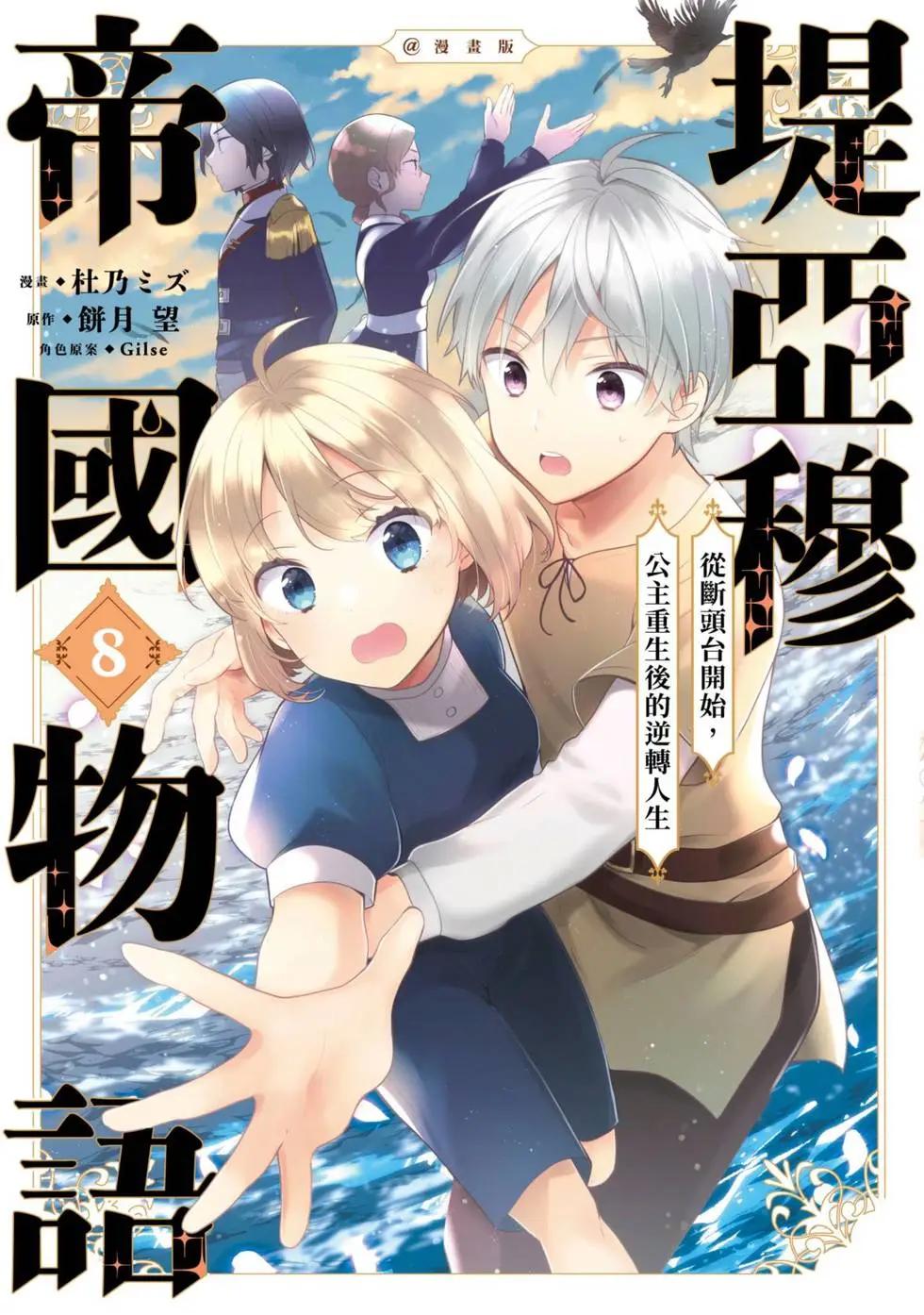 堤亞穆帝國物語 - 第08卷(1/4) - 1