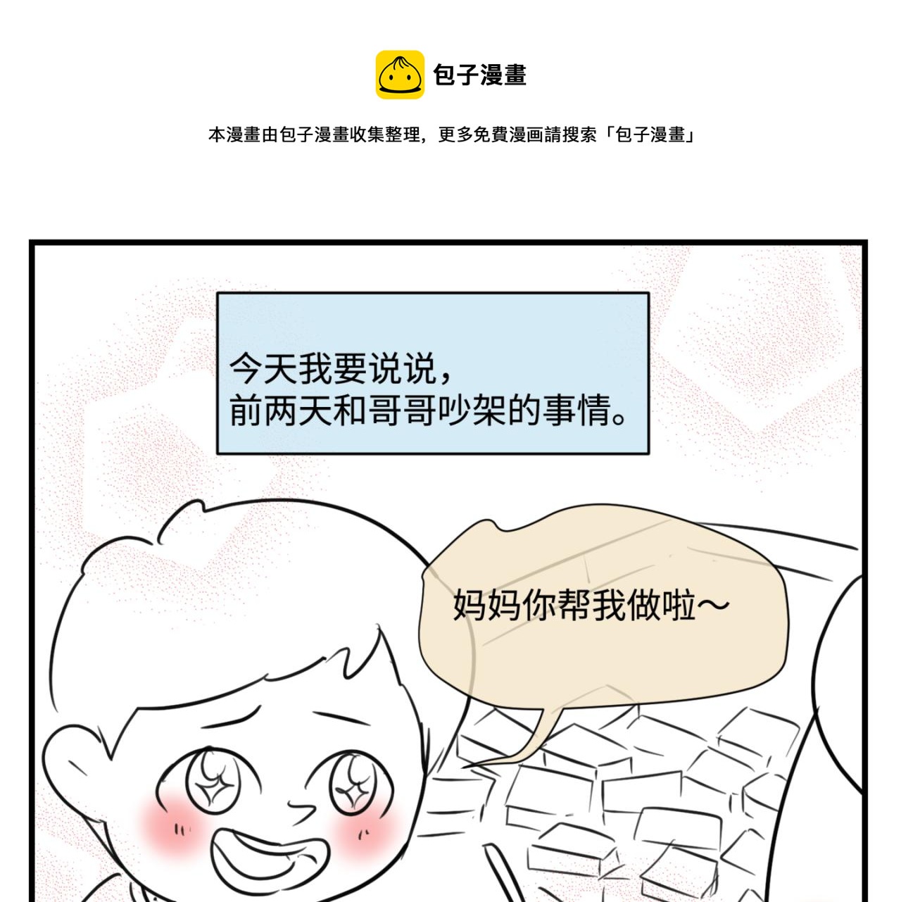 第一次做媽媽 - 160.和哥哥的一次吵架1 - 1