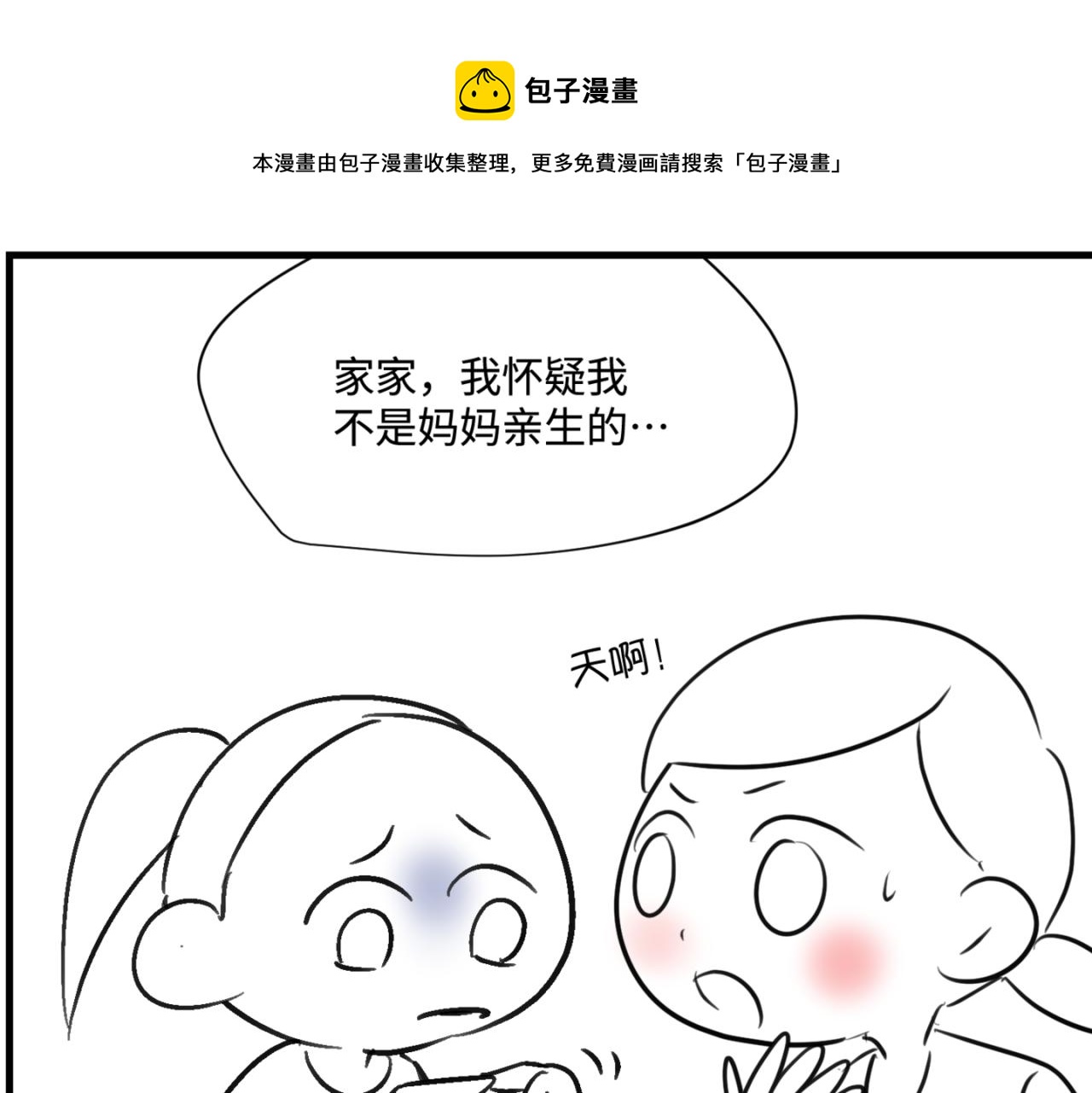第一次做媽媽 - 163.妹妹的疑惑 - 1