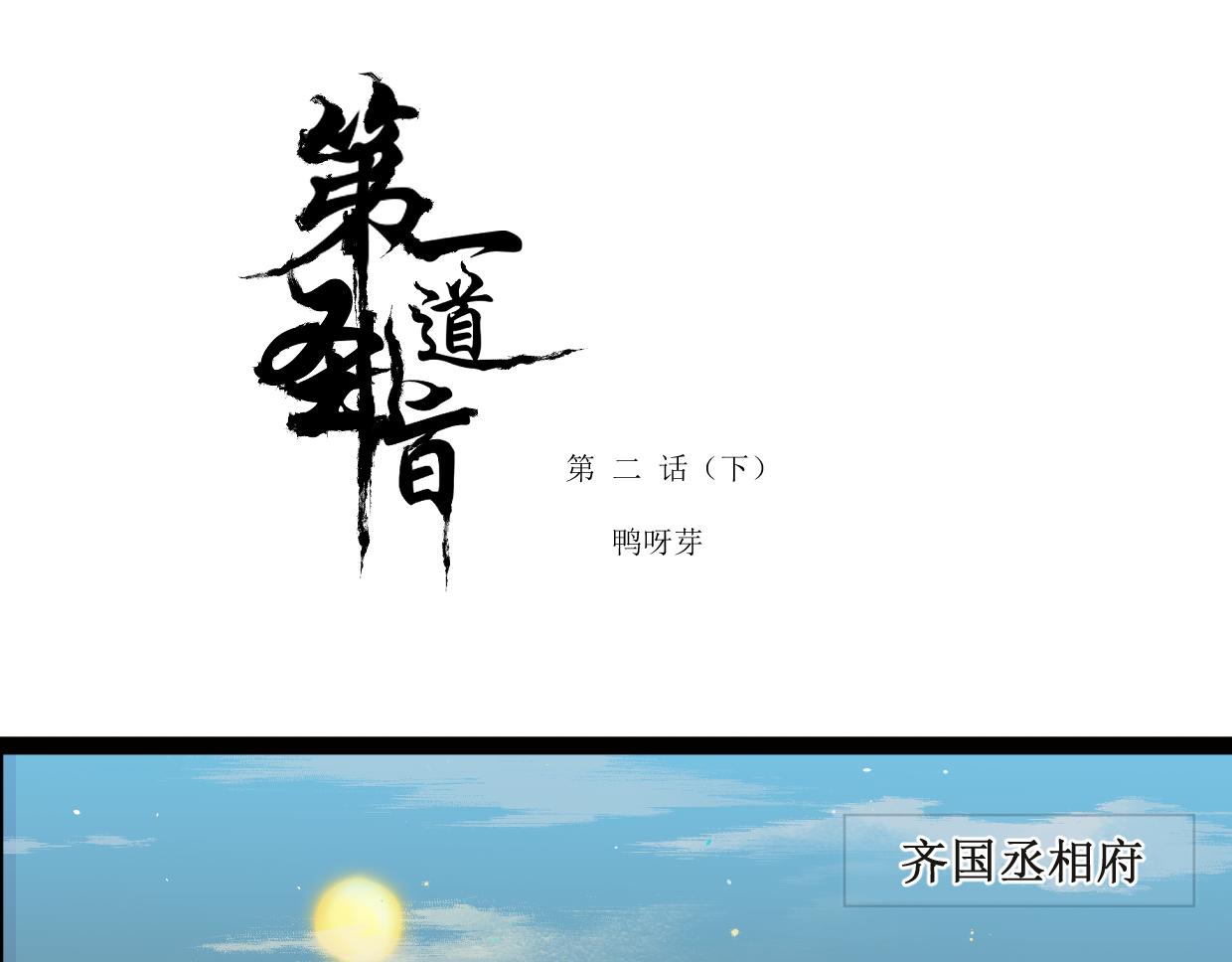 第一道聖旨 - 第二話下 - 1