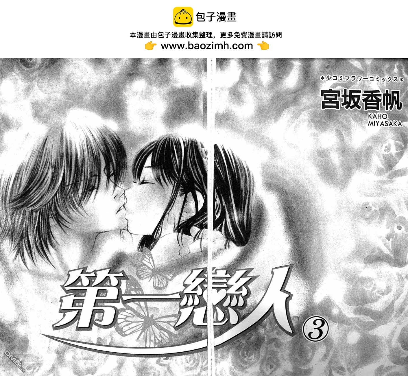 第一戀人 - 第3卷(1/2) - 2
