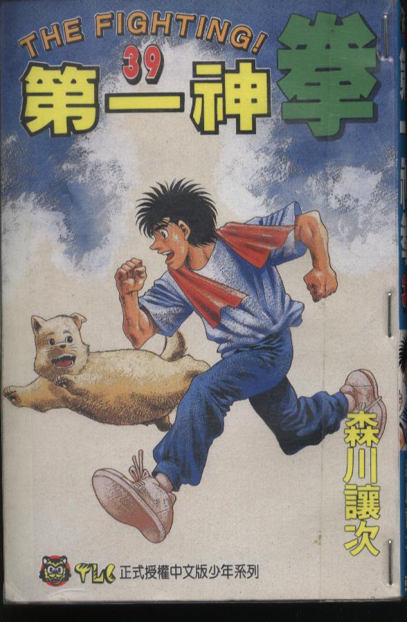 第一神拳 - 第39卷(1/2) - 1
