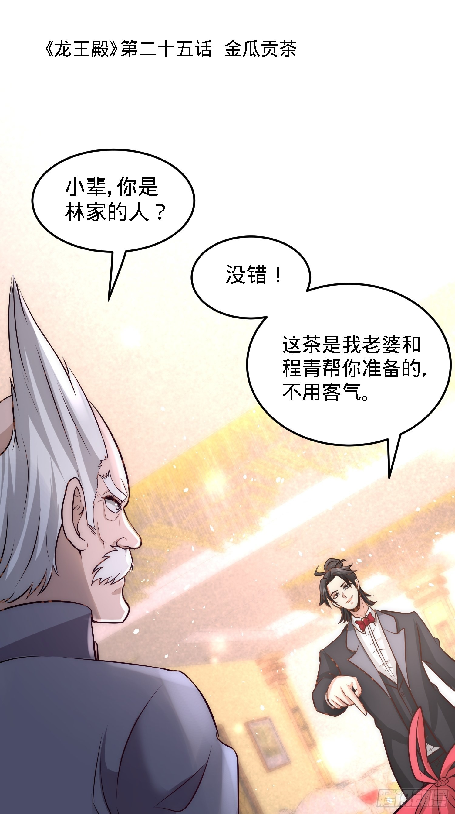 第一神尊 - 25-金瓜貢茶 - 1