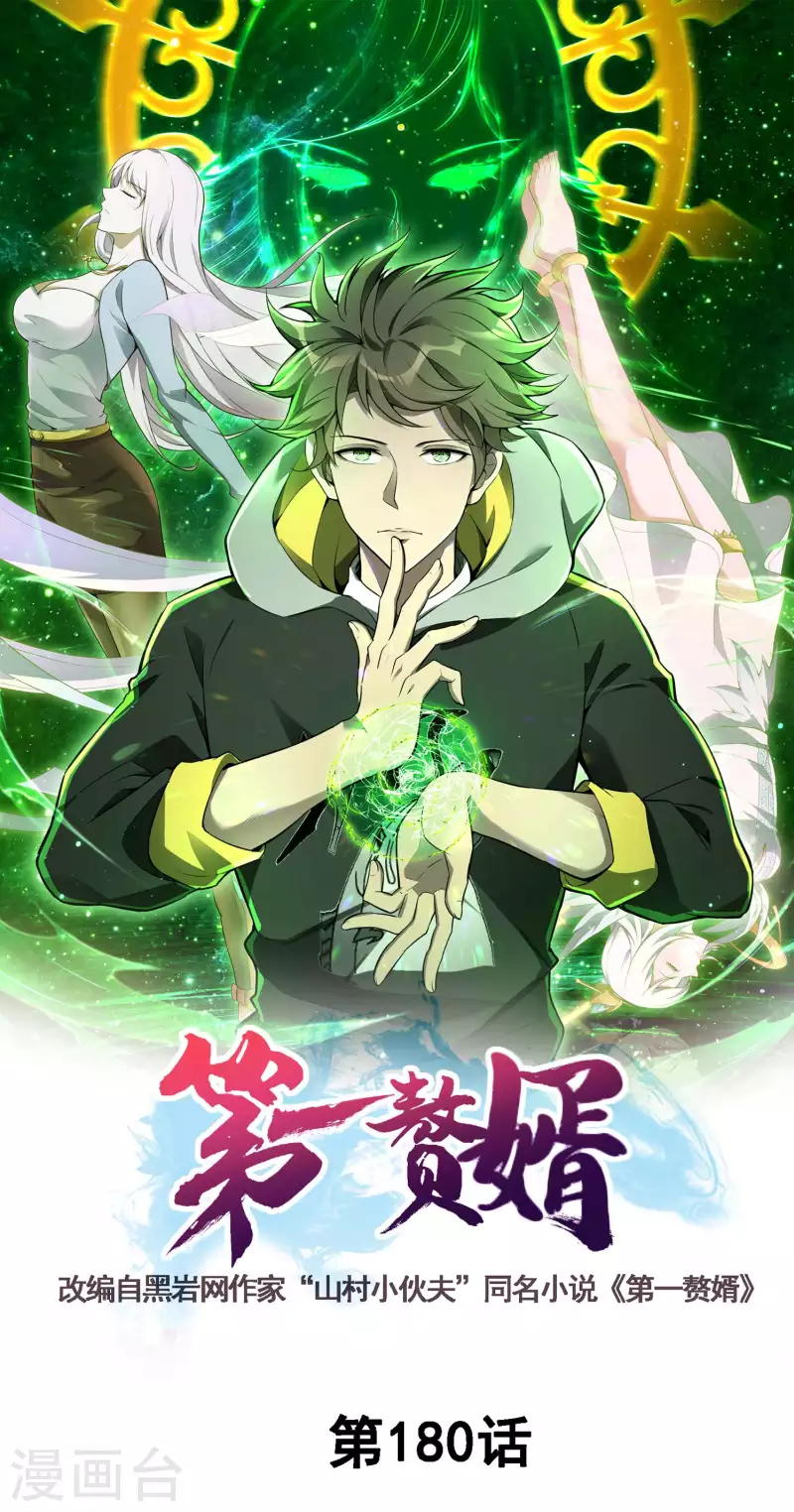 第一贅婿 - 第180話 再次強化！(1/2) - 1