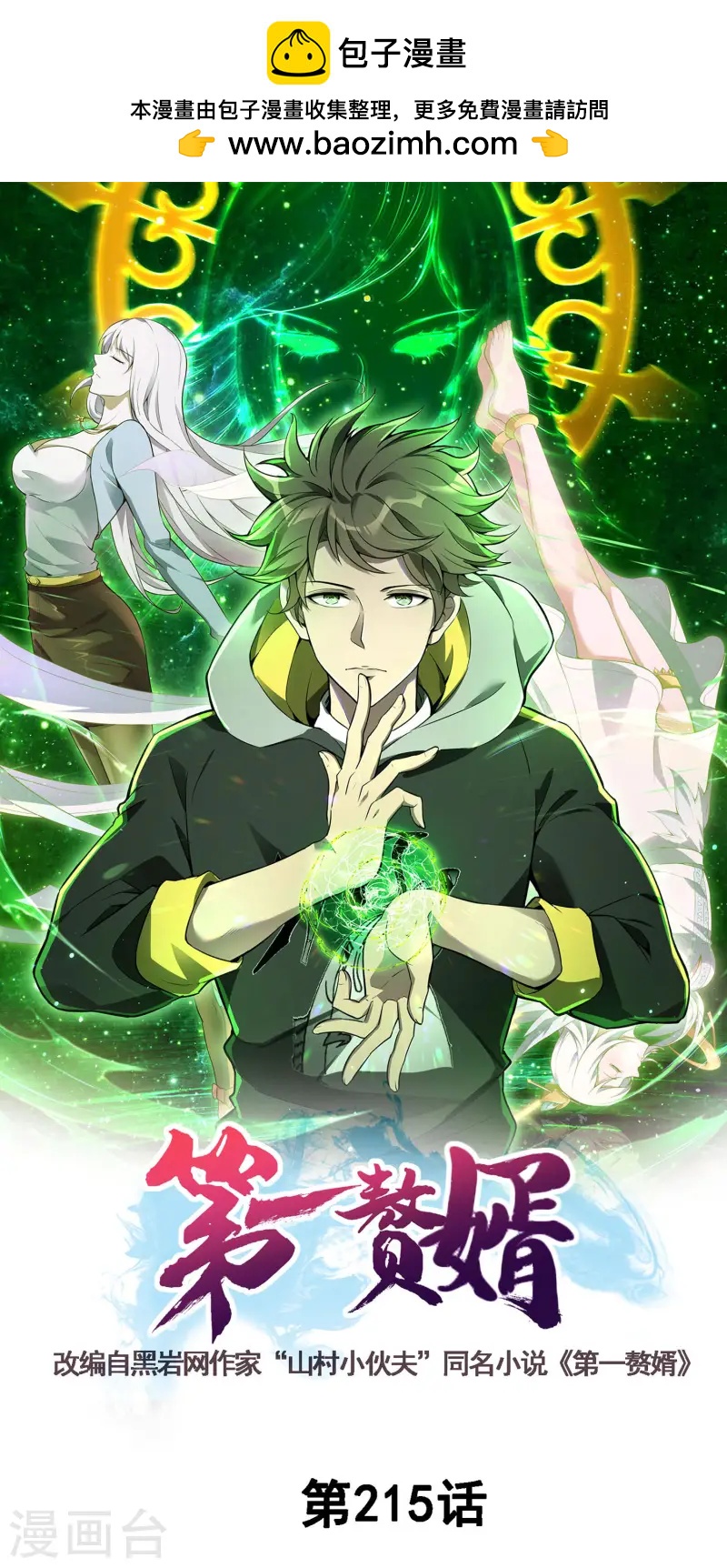 第一贅婿 - 第215話 老婆的力量無限大 - 1