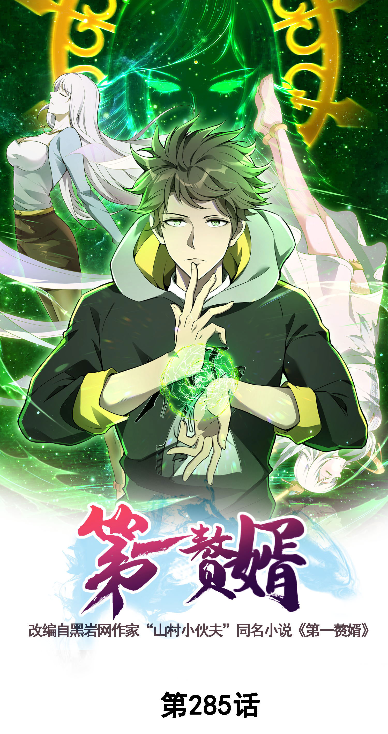 第一贅婿 - 第285話 李尋梅的情人(1/2) - 1