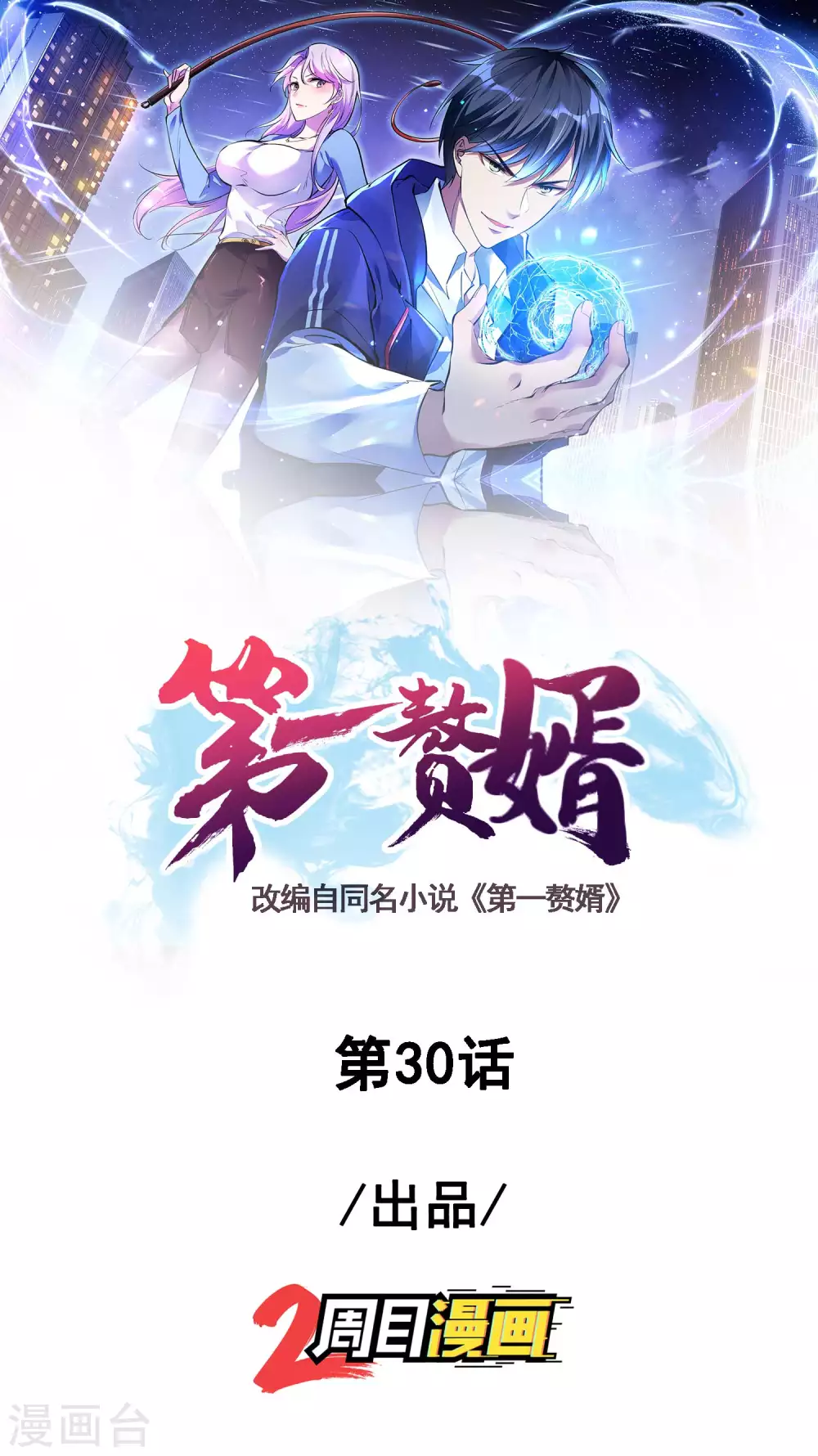 第一贅婿 - 第30話 暗流涌動 - 1