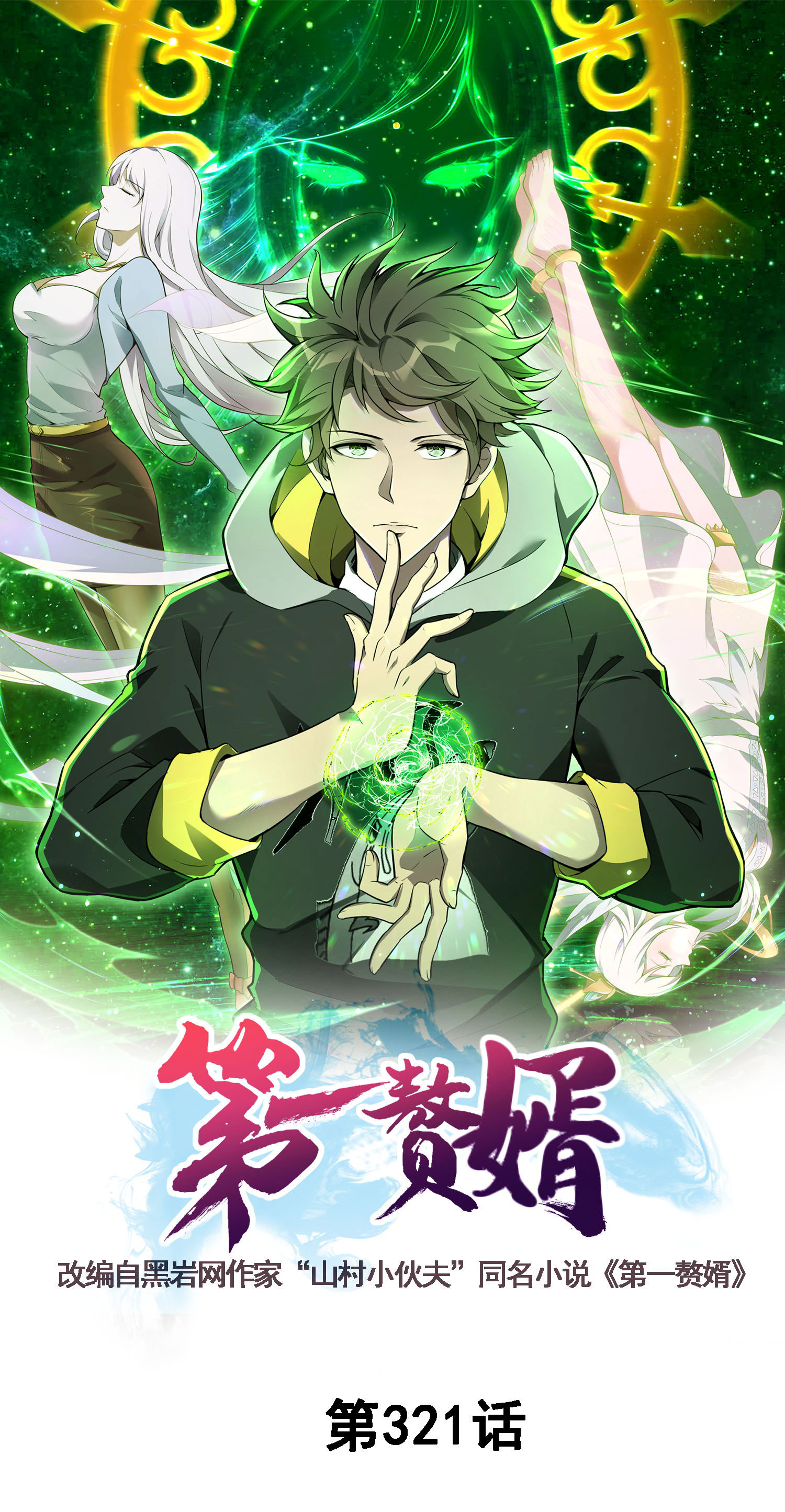 第一贅婿 - 第321話 幸不辱命(1/2) - 1