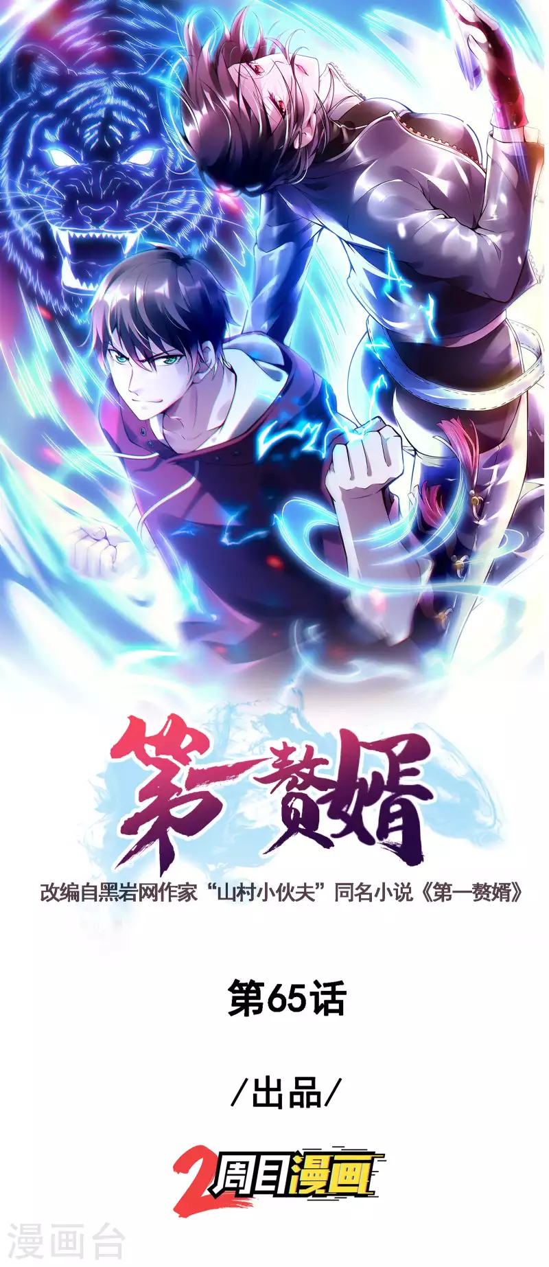 第一贅婿 - 第65話 被忽悠了？ - 1