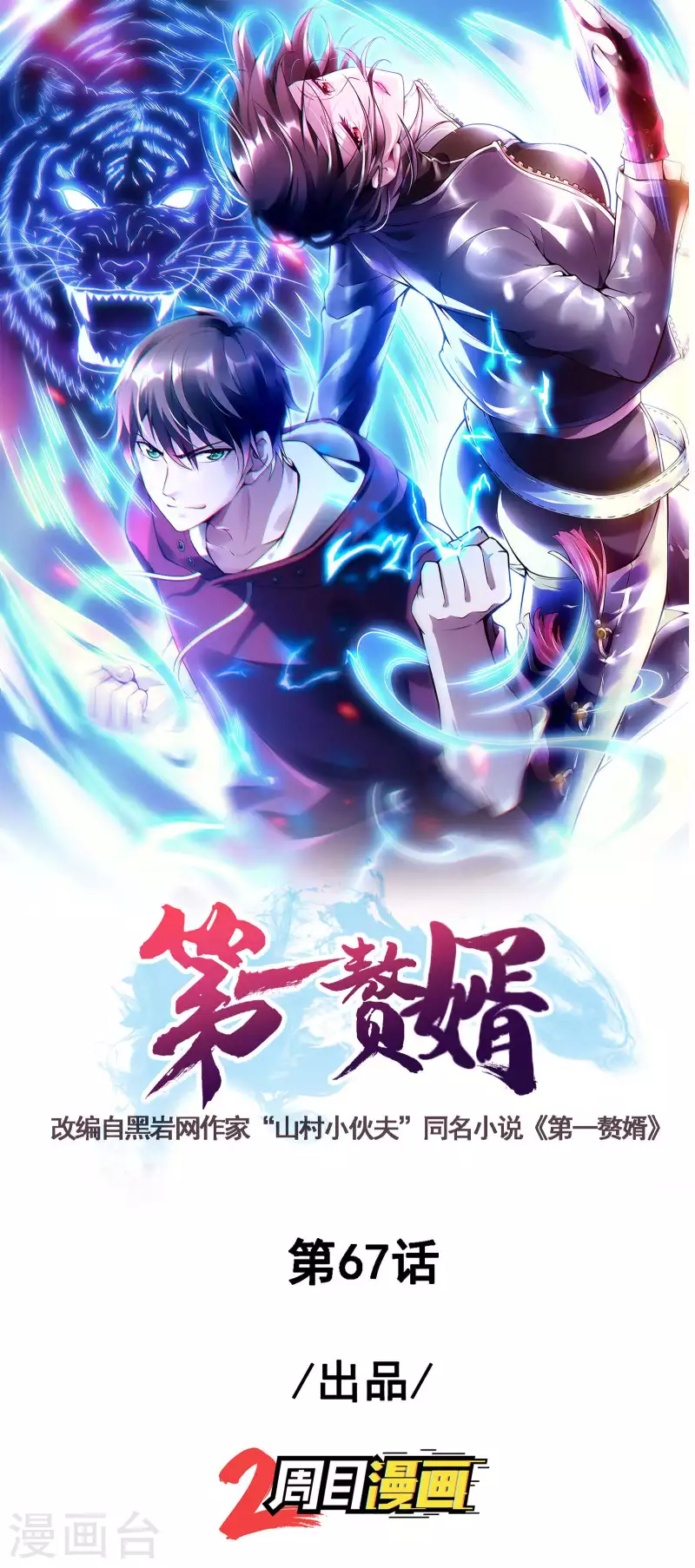 第一贅婿 - 第67話 秦立的新身份 - 1