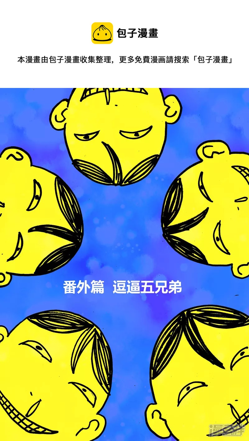 地獄代理人 - 番外篇 逗逼五兄弟（上） - 1