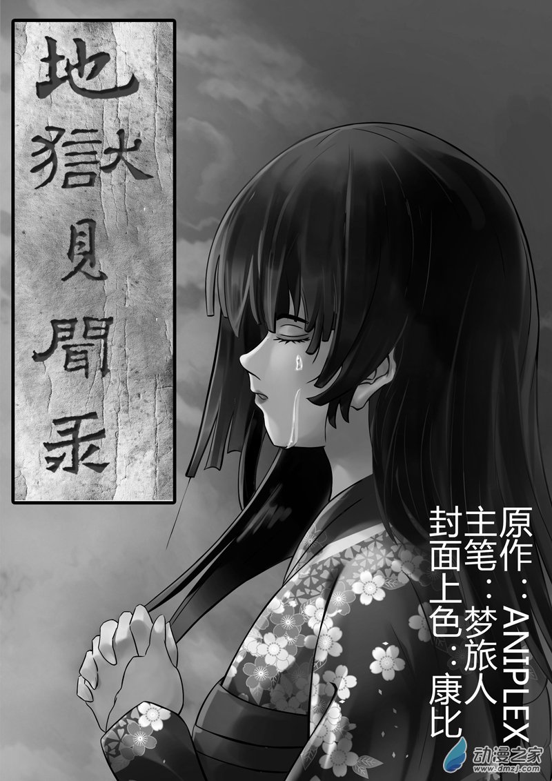地獄見聞錄 - 01(1/2) - 1