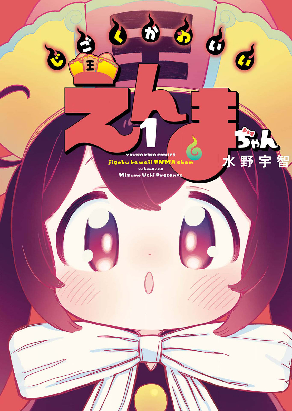 地獄可愛的小閻魔 - 第01話 - 1