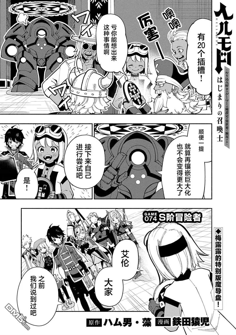 地獄模式～喜歡速通遊戲的玩家在廢設定異世界無雙 - 第74.1話 - 1