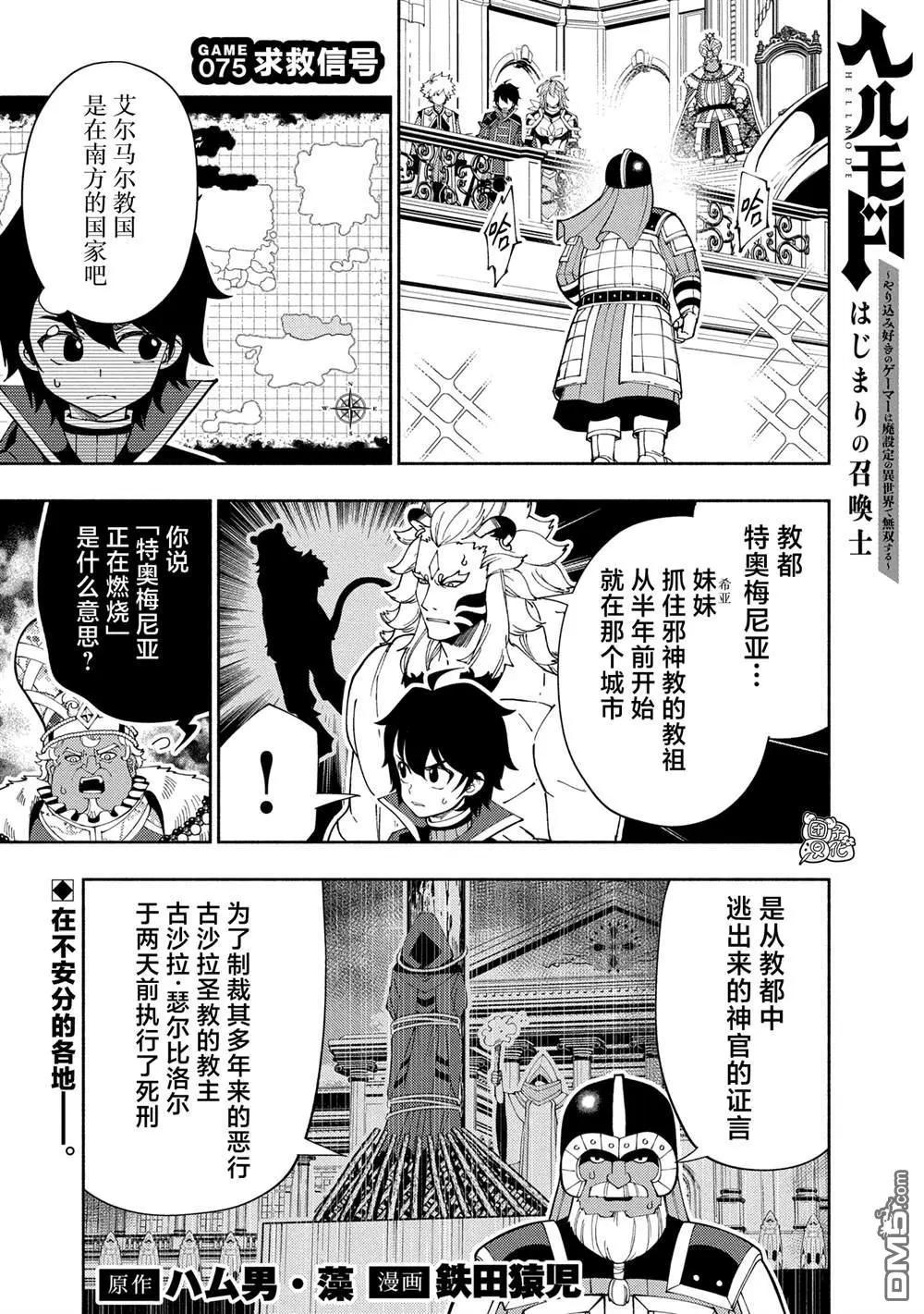 地獄模式～喜歡速通遊戲的玩家在廢設定異世界無雙 - 第75話 - 1