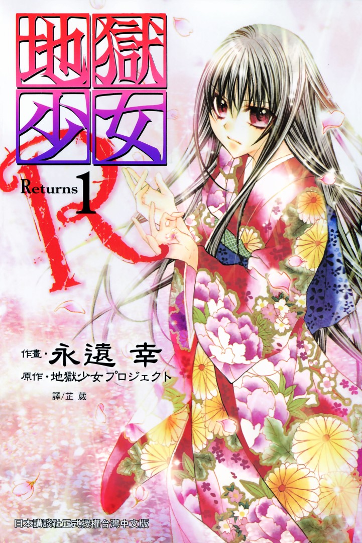 地獄少女 Returns - 第01卷(1/2) - 1
