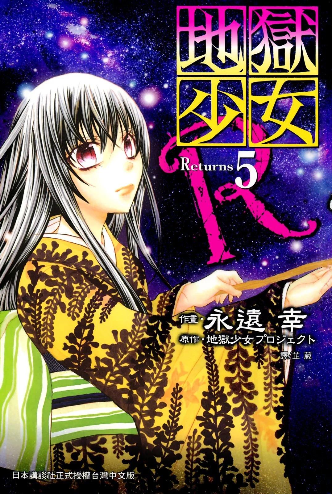 地獄少女 Returns - 第05卷(1/2) - 1