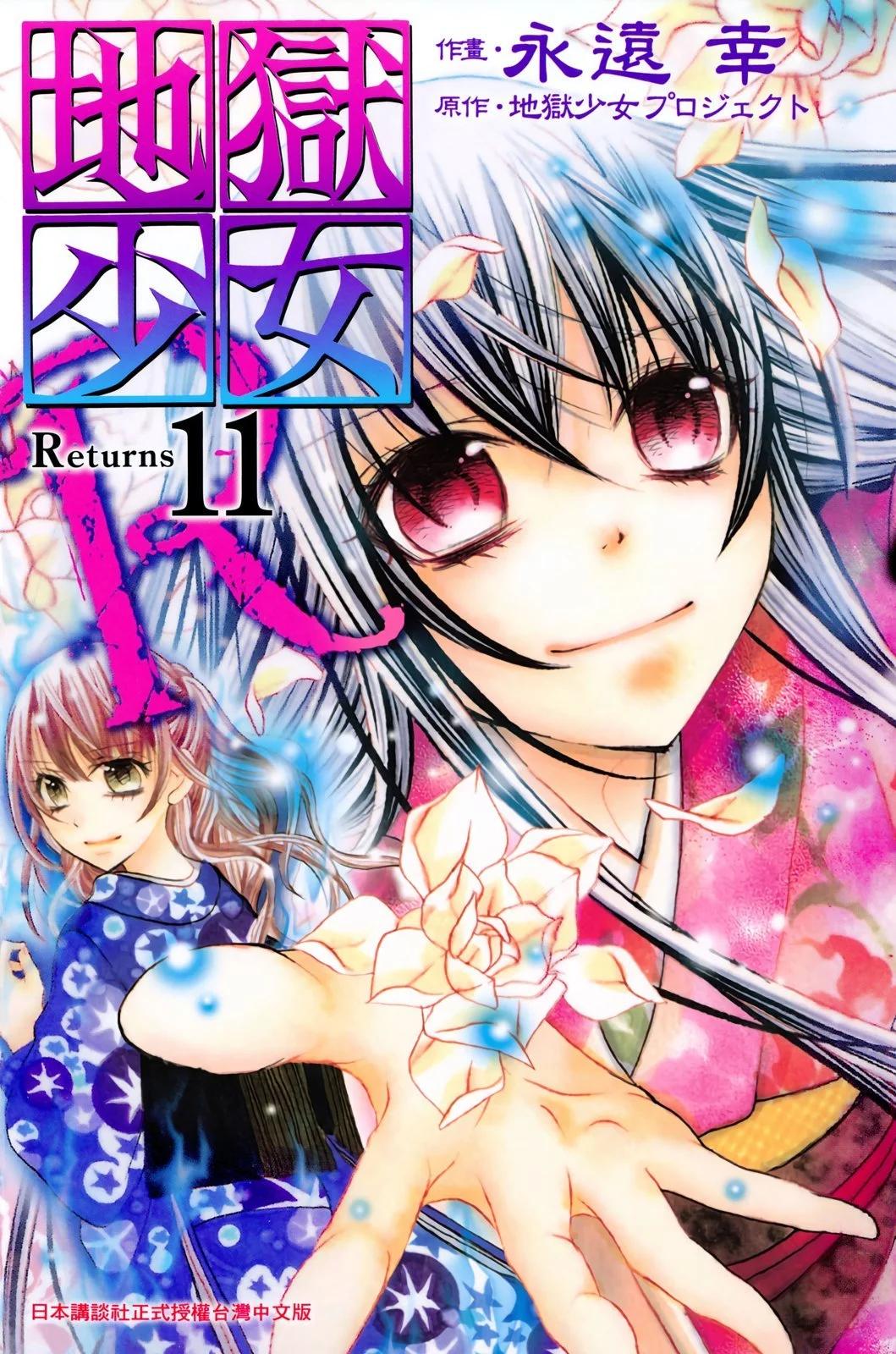 地獄少女 Returns - 第11卷(1/2) - 1