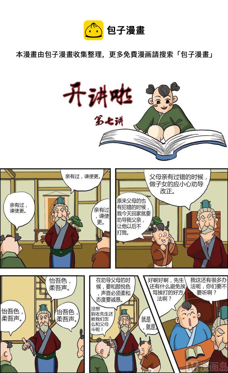 弟子規上篇 - 07 - 1