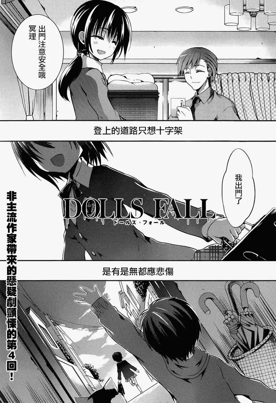 DOLLS FALL - 第04回 - 1