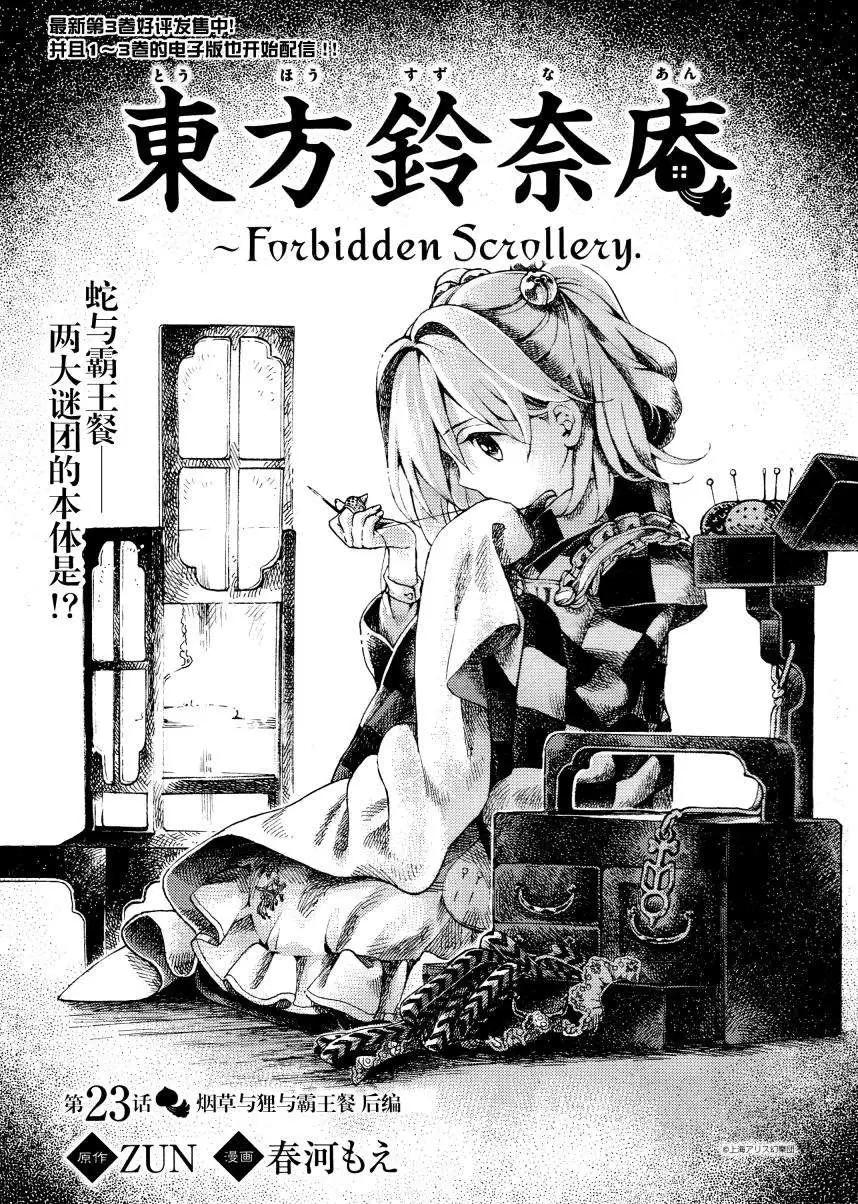 東方鈴奈庵~Forbidden Scrollery - 第23回 菸草與狸與霸王餐 後篇 - 1