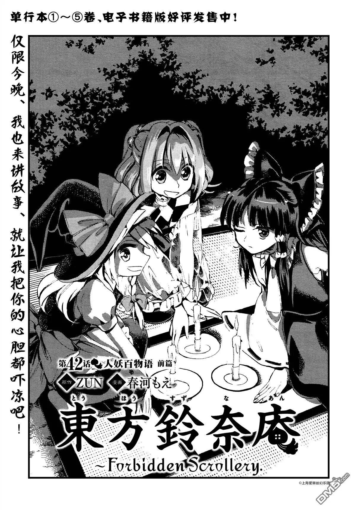 東方鈴奈庵~Forbidden Scrollery - 第42回 人妖百物語 前篇 - 1
