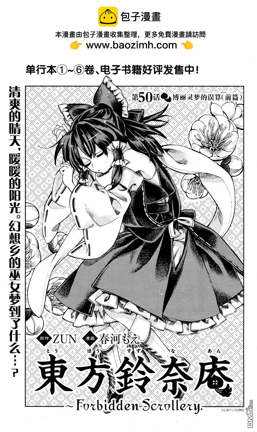 東方鈴奈庵~Forbidden Scrollery - 第50回 博麗靈夢的誤算（前篇） - 2