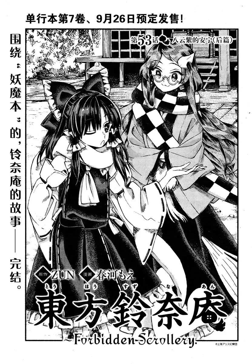 東方鈴奈庵~Forbidden Scrollery - 第53回 八雲紫的安寧(後篇) - 1