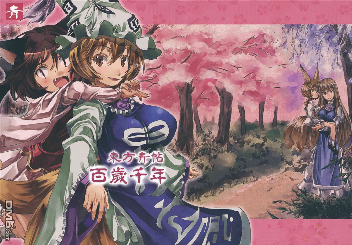 東方青帖百歲千年 - 第1話 - 1