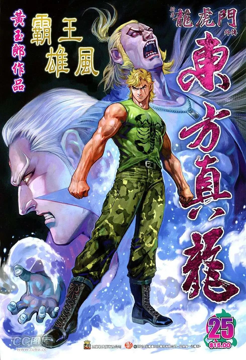 東方真龍 - 第25回 - 1