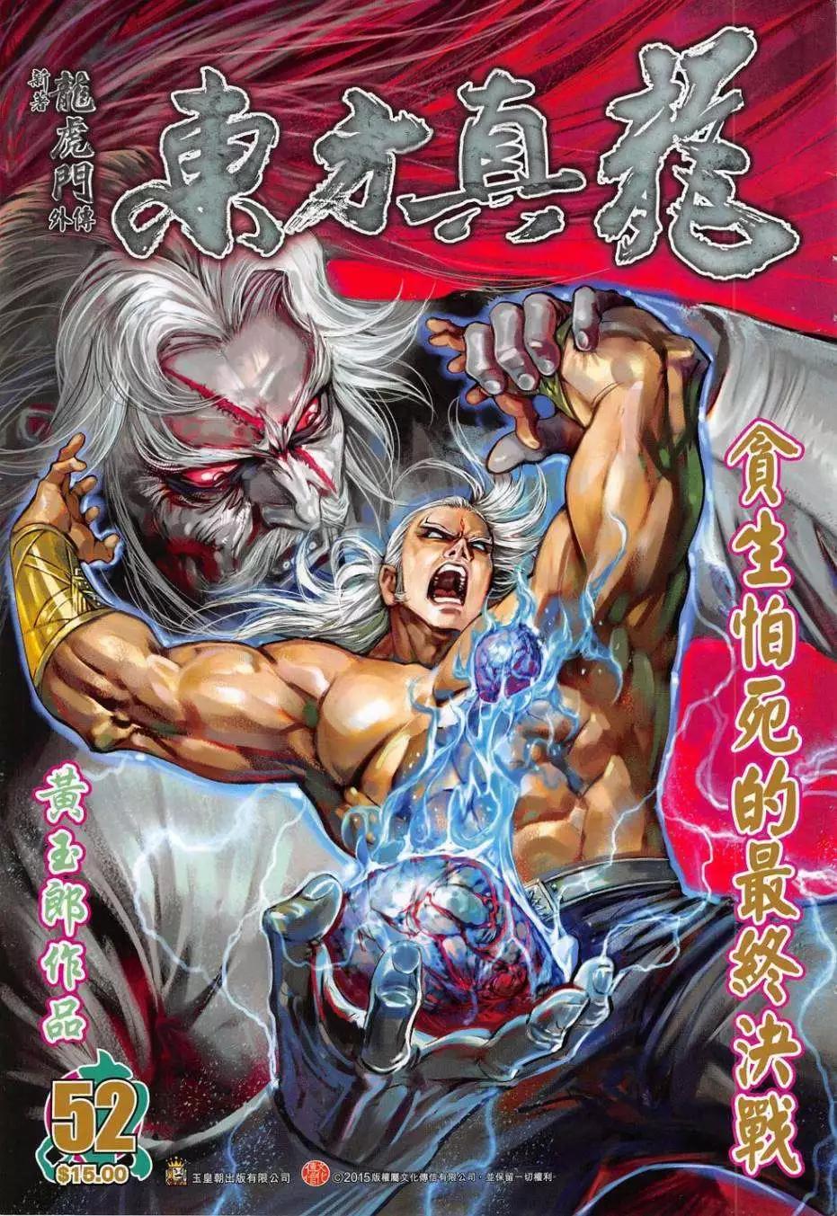 東方真龍 - 第52卷 - 1