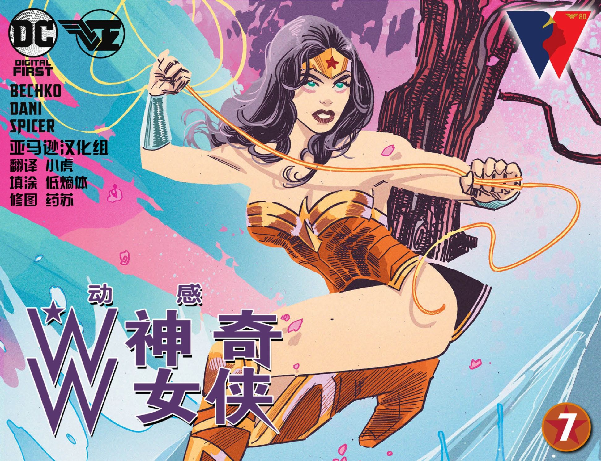 動感神奇女俠 - 第07卷 - 1